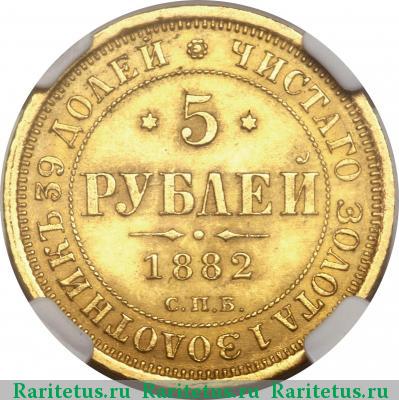 Реверс монеты 5 рублей 1882 года СПБ-НФ 