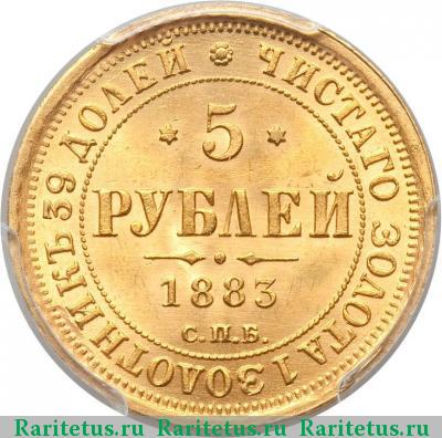 Реверс монеты 5 рублей 1883 года СПБ-ДС 