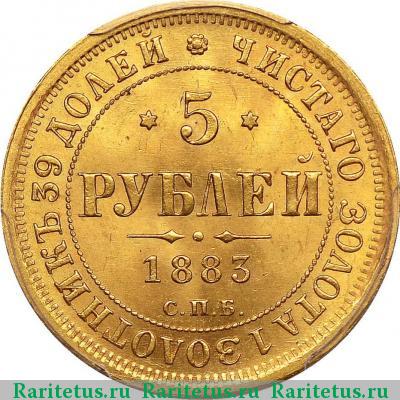 Реверс монеты 5 рублей 1883 года СПБ-АГ крест к перу