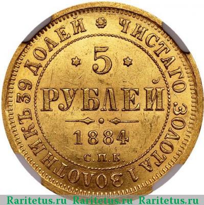 Реверс монеты 5 рублей 1884 года СПБ-АГ крест к перу