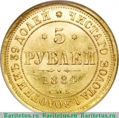 Реверс монеты 5 рублей 1884 года СПБ-АГ крест к ости
