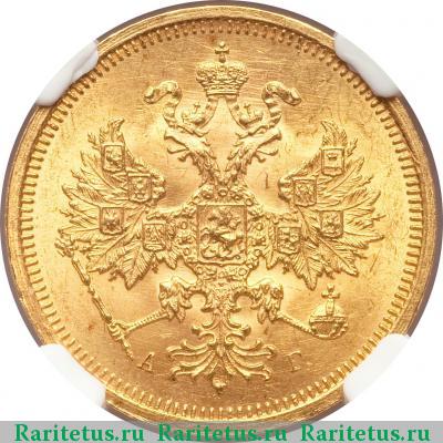 5 рублей 1885 года СПБ-АГ 
