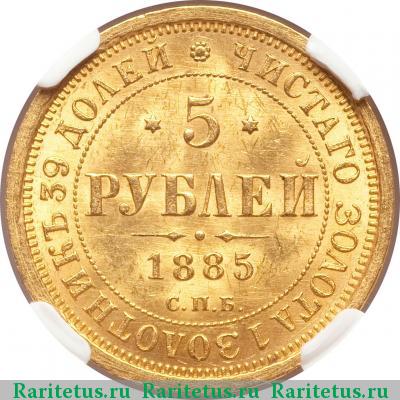Реверс монеты 5 рублей 1885 года СПБ-АГ 