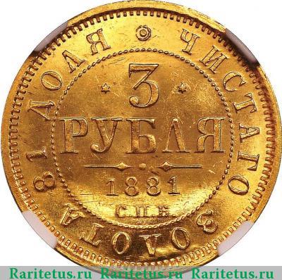 Реверс монеты 3 рубля 1881 года СПБ-НФ 