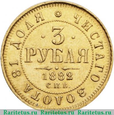 Реверс монеты 3 рубля 1882 года СПБ-НФ 