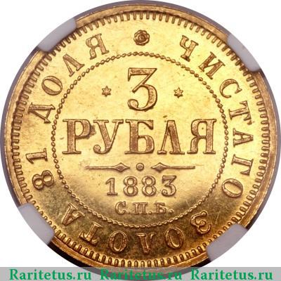 Реверс монеты 3 рубля 1883 года СПБ-ДС 