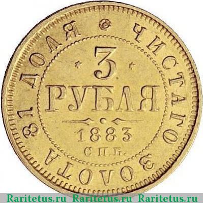 Реверс монеты 3 рубля 1883 года СПБ-АГ 