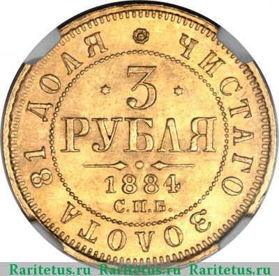 Реверс монеты 3 рубля 1884 года СПБ-АГ 