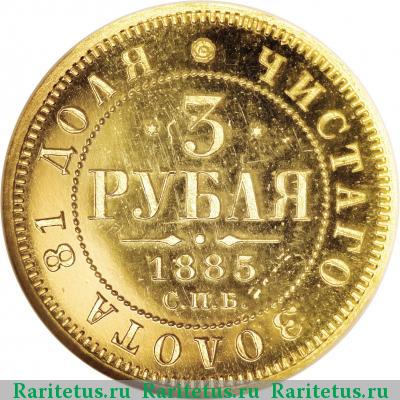 Реверс монеты 3 рубля 1885 года СПБ-АГ 