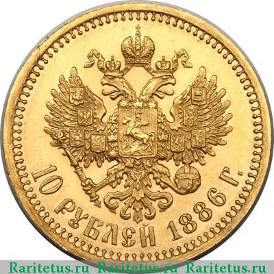 Реверс монеты 10 рублей 1886 года (АГ) 