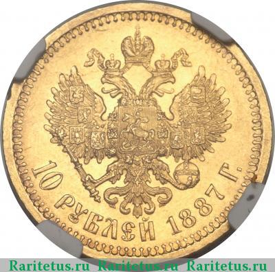 Реверс монеты 10 рублей 1887 года (АГ) 