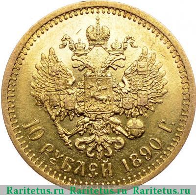 Реверс монеты 10 рублей 1890 года (АГ) 