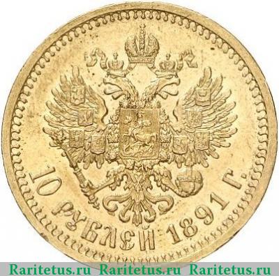 Реверс монеты 10 рублей 1891 года (АГ) 