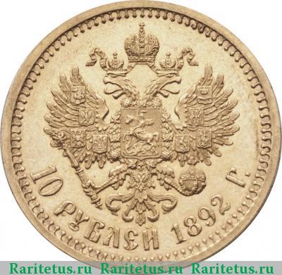 Реверс монеты 10 рублей 1892 года (АГ) 