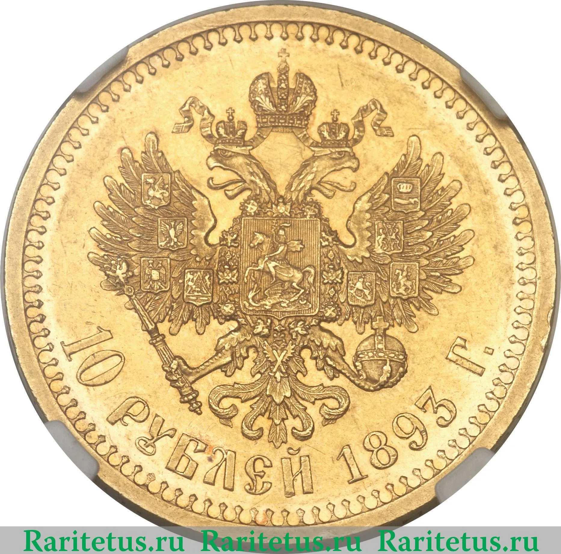 Цена монеты 5 рублей золотая. 5 Рублей 1899. Монета 10 1894 года.