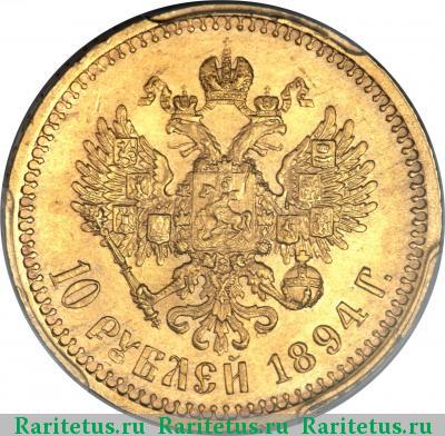 Реверс монеты 10 рублей 1894 года (АГ) 