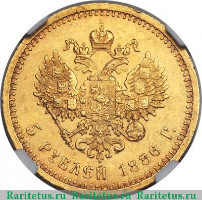 Реверс монеты 5 рублей 1886 года (АГ) длинная борода