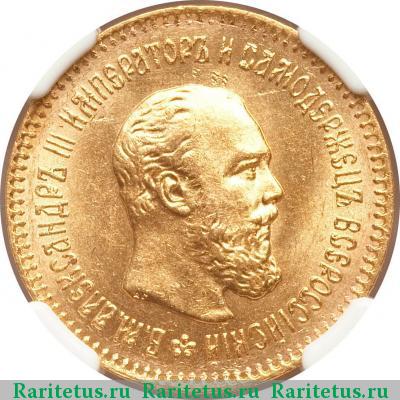 5 рублей 1888 года (АГ)-А.Г. короткая борода, инициалы
