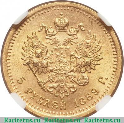 Реверс монеты 5 рублей 1889 года (АГ) 