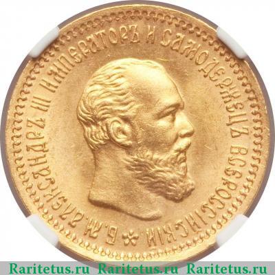 5 рублей 1890 года (АГ) 