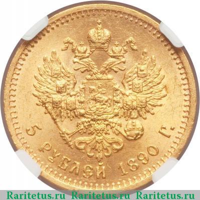 Реверс монеты 5 рублей 1890 года (АГ) 