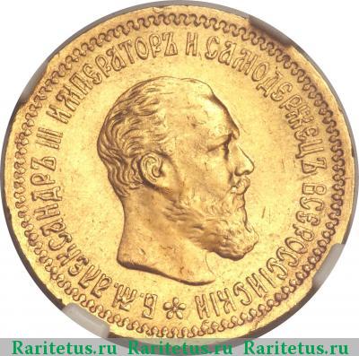 5 рублей 1891 года (АГ) 