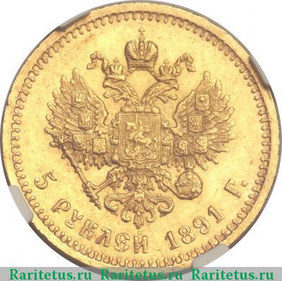 Реверс монеты 5 рублей 1891 года (АГ) 