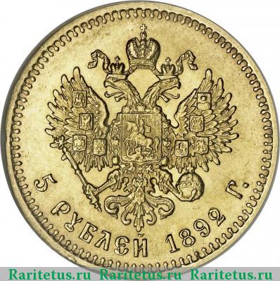 Реверс монеты 5 рублей 1892 года (АГ) 