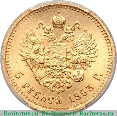 Реверс монеты 5 рублей 1893 года (АГ) 