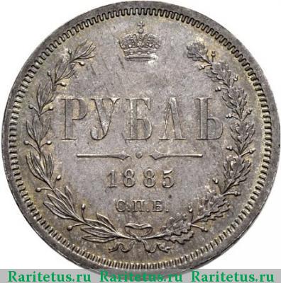 Реверс монеты 1 рубль 1885 года СПБ-АГ 