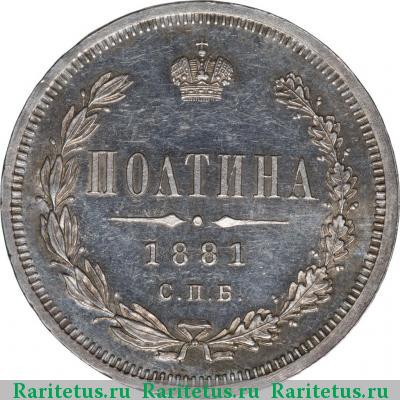 Реверс монеты полтина 1881 года СПБ-НФ 