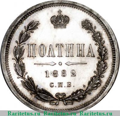 Реверс монеты полтина 1882 года СПБ-НФ 