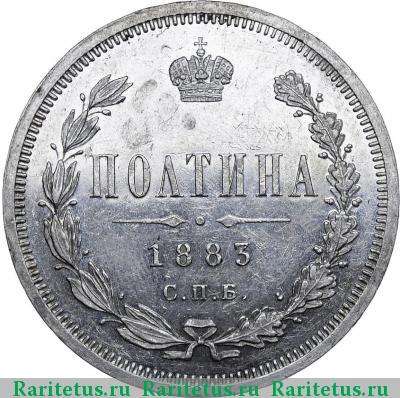Реверс монеты полтина 1883 года СПБ-ДС 