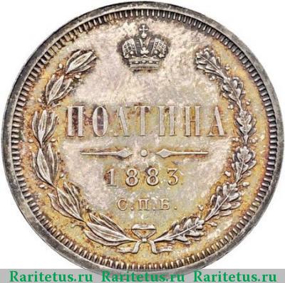 Реверс монеты полтина 1883 года СПБ-АГ 