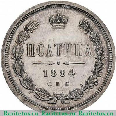 Реверс монеты полтина 1884 года СПБ-АГ 