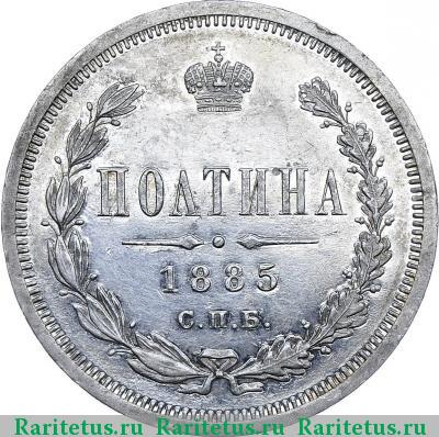 Реверс монеты полтина 1885 года СПБ-АГ 