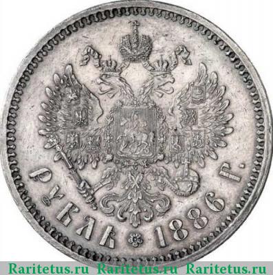 Реверс монеты 1 рубль 1886 года (АГ) голова малая