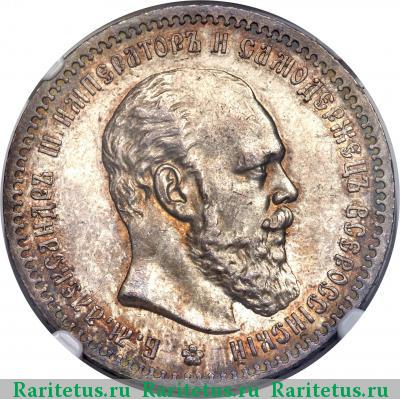 1 рубль 1888 года (АГ) 