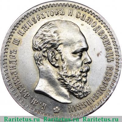 1 рубль 1890 года (АГ) голова малая