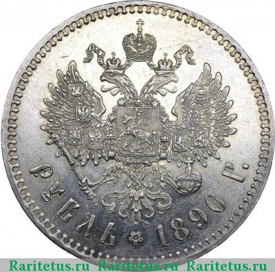 Реверс монеты 1 рубль 1890 года (АГ) голова малая