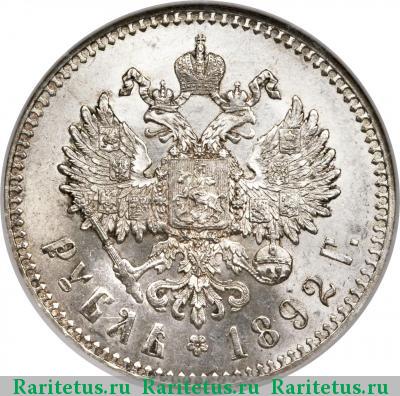 Реверс монеты 1 рубль 1892 года (АГ) 