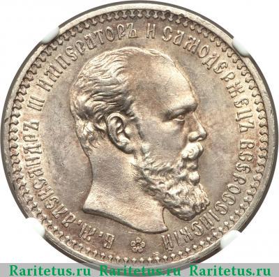 1 рубль 1893 года (АГ) 