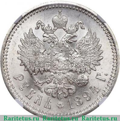 Реверс монеты 1 рубль 1894 года (АГ) голова малая
