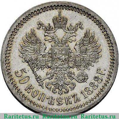 Реверс монеты 50 копеек 1888 года (АГ) 