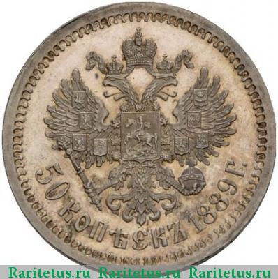 Реверс монеты 50 копеек 1889 года (АГ) 