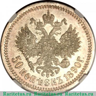Реверс монеты 50 копеек 1890 года (АГ) 