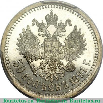 Реверс монеты 50 копеек 1891 года (АГ) 