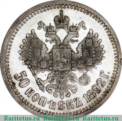 Реверс монеты 50 копеек 1892 года (АГ) 