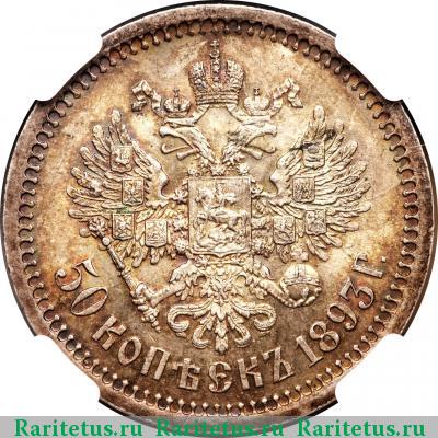 Реверс монеты 50 копеек 1893 года (АГ) 