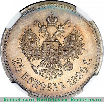 Реверс монеты 25 копеек 1890 года (АГ) 